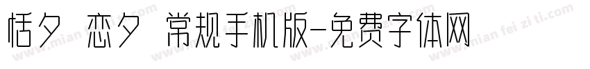 恬夕 恋夕 常规手机版字体转换